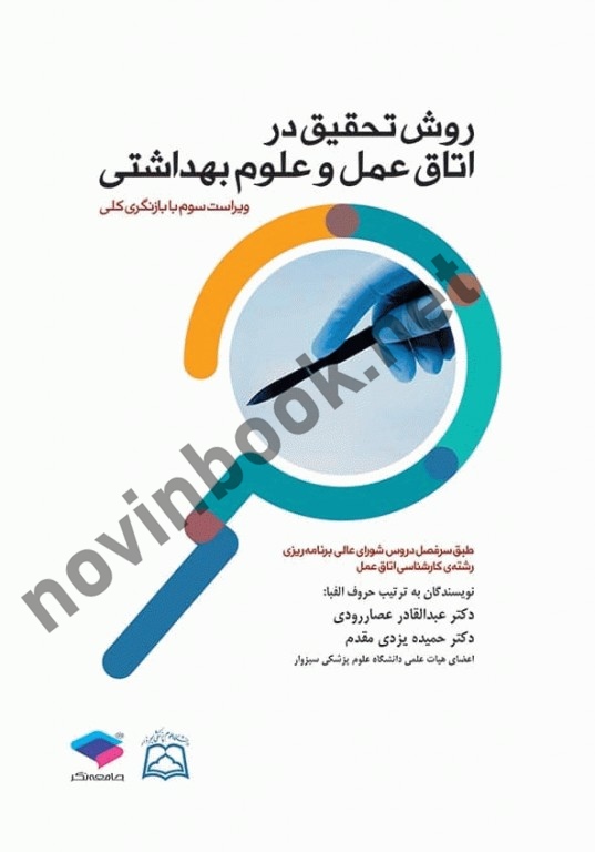 روش تحقیق در اتاق عمل و علوم بهداشتی حمیده یزدی مقدم انتشارات جامعه نگر